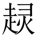 伶的意思|伶的意思，伶字的意思